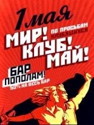 МИР! КЛУБ! МАЙ! Фото афиши МИР! КЛУБ! МАЙ!