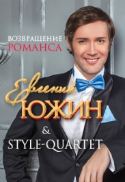 Евгений Южин и Style-Quartet "Возвращение романса" Фото афиши Евгений Южин и Style-Quartet "Возвращение романса"