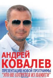 Андрей Ковалев