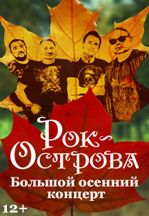 Рок-Острова. Большой осенний концерт. Рок-Острова. Большой осенний концерт.