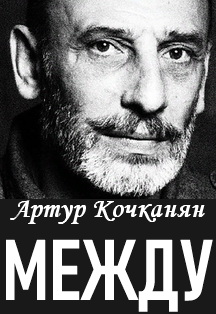 Между (Маленький театр А.Сучкова). Спектакль. Фото афиши Между (Маленький театр А.Сучкова). Спектакль.