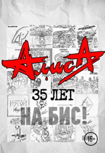 группа "АлисА"