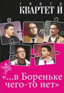 Квартет И "... В Бореньке чего-то нет" Квартет И "... В Бореньке чего-то нет"