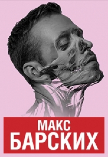 Макс Барских Фото афиши Макс Барских