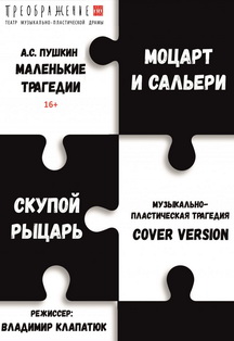 Маленькие трагедии Фото афиши Маленькие трагедии