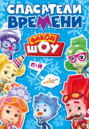 Фикси-шоу "Спасатели времени" Фикси-шоу "Спасатели времени"
