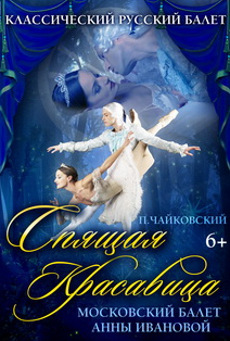 Спящая красавица. Московский балет. (Павлово) Спящая красавица. Московский балет. (Павлово)