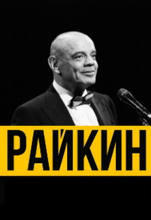Константин Райкин (Дзержинск) Константин Райкин (Дзержинск)