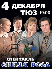 Спектакль "Синяя роза" Фото афиши Спектакль "Синяя роза"