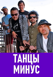 Танцы минус. 16 тонн. STAY. Танцы минус. 16 тонн. STAY.
