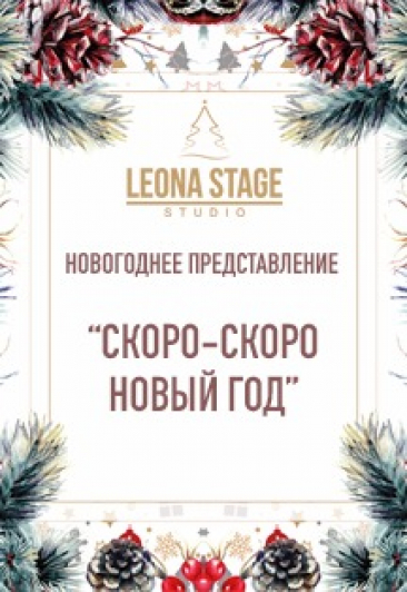 Скоро-скоро Новый год! Скоро-скоро Новый год!