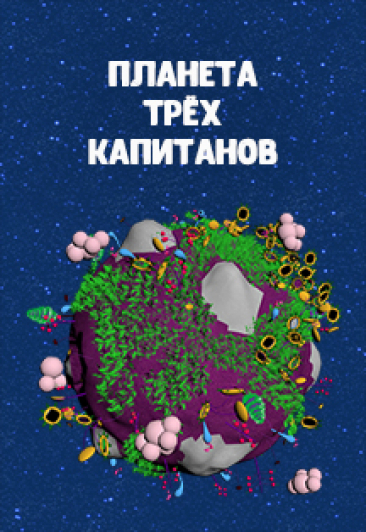 Спектакль "Планета трёх капитанов" Спектакль "Планета трёх капитанов"