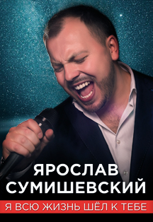 Ярослав Сумишевский Ярослав Сумишевский