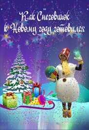 Спектакль "Как снеговичок к Новому году готовился" Спектакль "Как снеговичок к Новому году готовился"