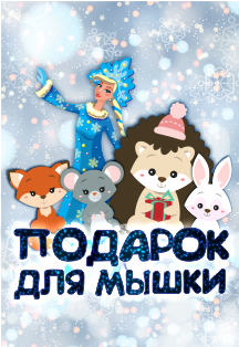 Подарок для мышки Подарок для мышки