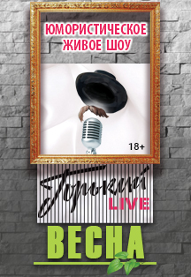 шоу "Горький Live"