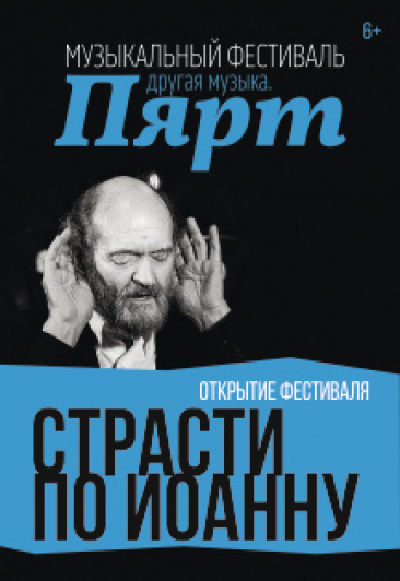Открытие фестиваля «Другая музыка. Пярт»