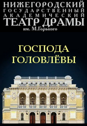 Господа Головлевы Господа Головлевы