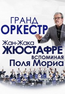 ГРАНД-ОРКЕСТР ЖАН-ЖАКА ЖЮСТАФРЕ ГРАНД-ОРКЕСТР ЖАН-ЖАКА ЖЮСТАФРЕ