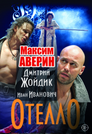спектакль "ОТЕЛЛО"