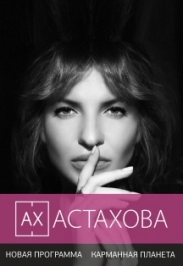 Ирина Астахова. "Карманная планета" Ирина Астахова. "Карманная планета"