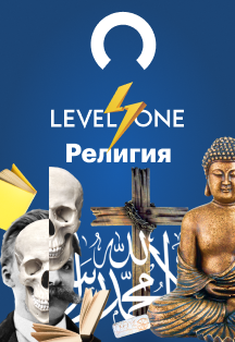 Лекции Level One. Религия Лекции Level One. Религия