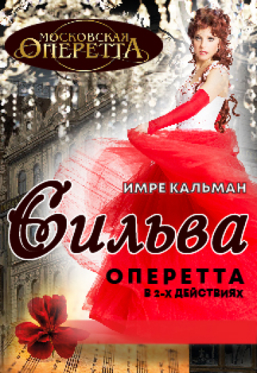 Оперетта "Сильва" в Дзержинске Оперетта "Сильва" в Дзержинске