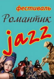 фестиваль "Романтик джаз"
