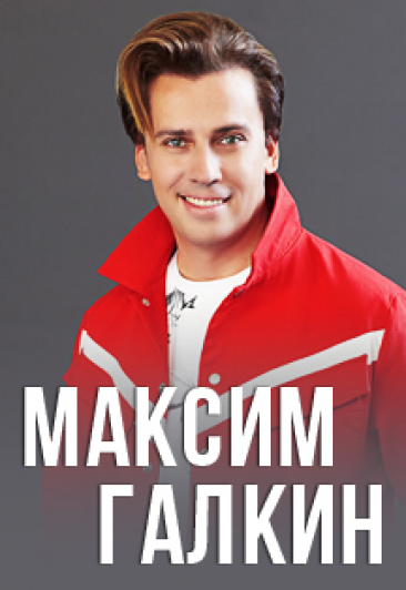 Максим Галкин