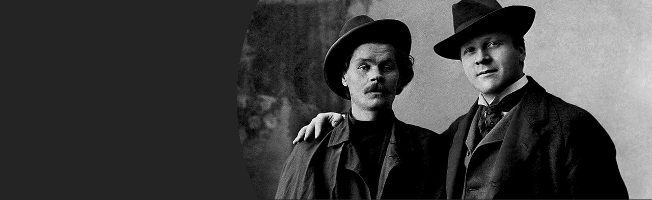 Лекция «А.М. Горький и Ф.И. Шаляпин» Фото афиши Лекция «А.М. Горький и Ф.И. Шаляпин».