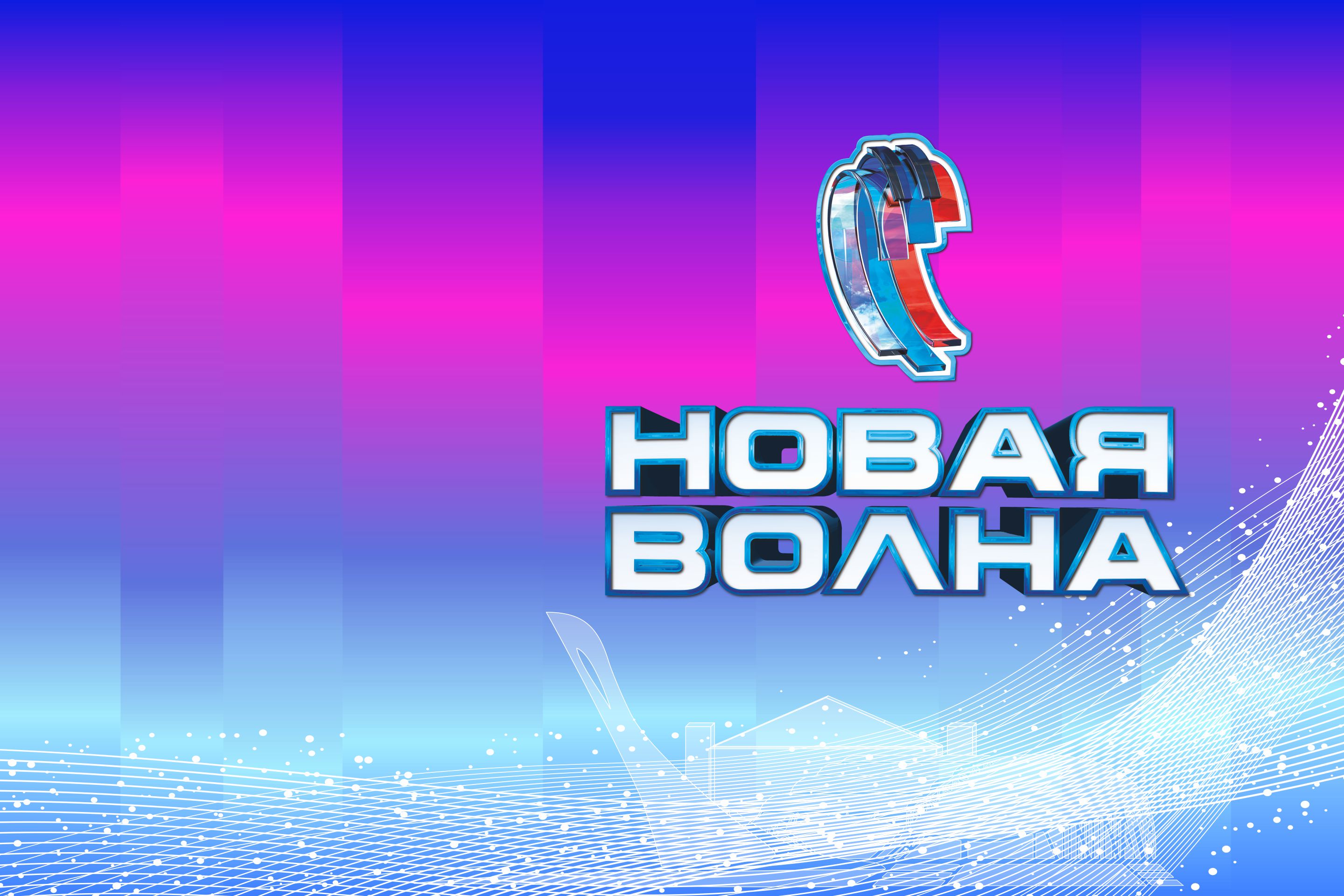 Фото афиши Новая Волна 2024. Международный конкурс молодых исполнителей популярной музыки.