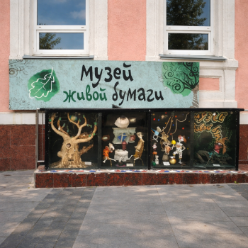 Музей живой бумаги