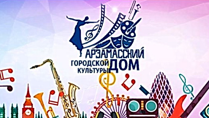 Фото афиши Арзамасский городской Дом культуры.