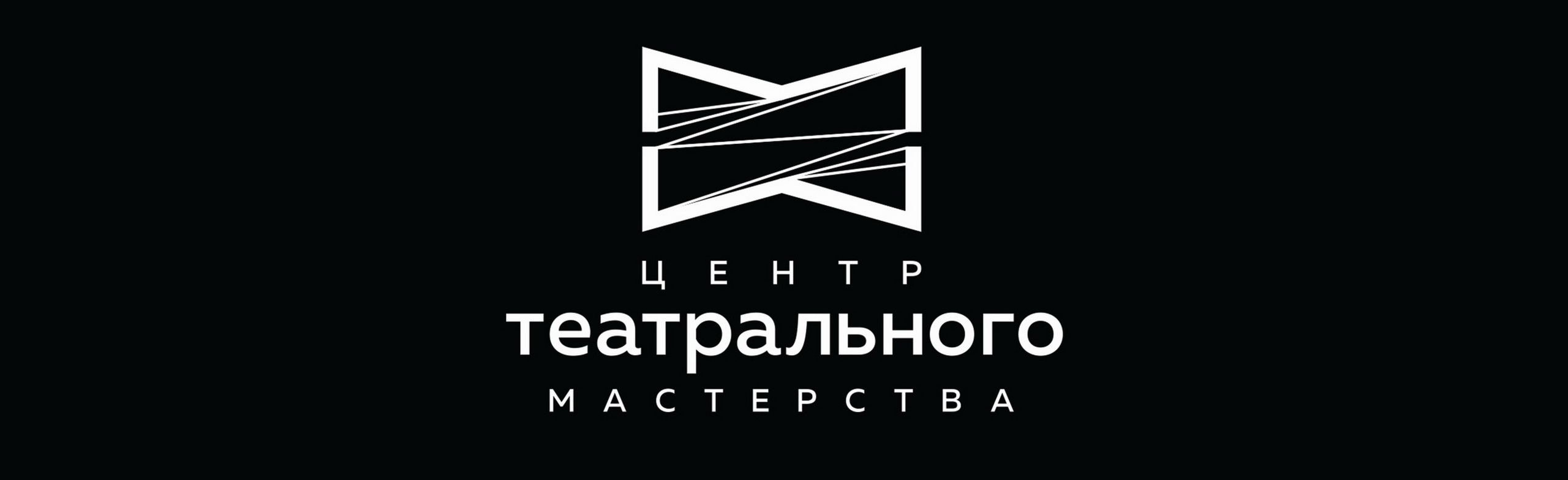 Фото афиши Центр театрального мастерства.