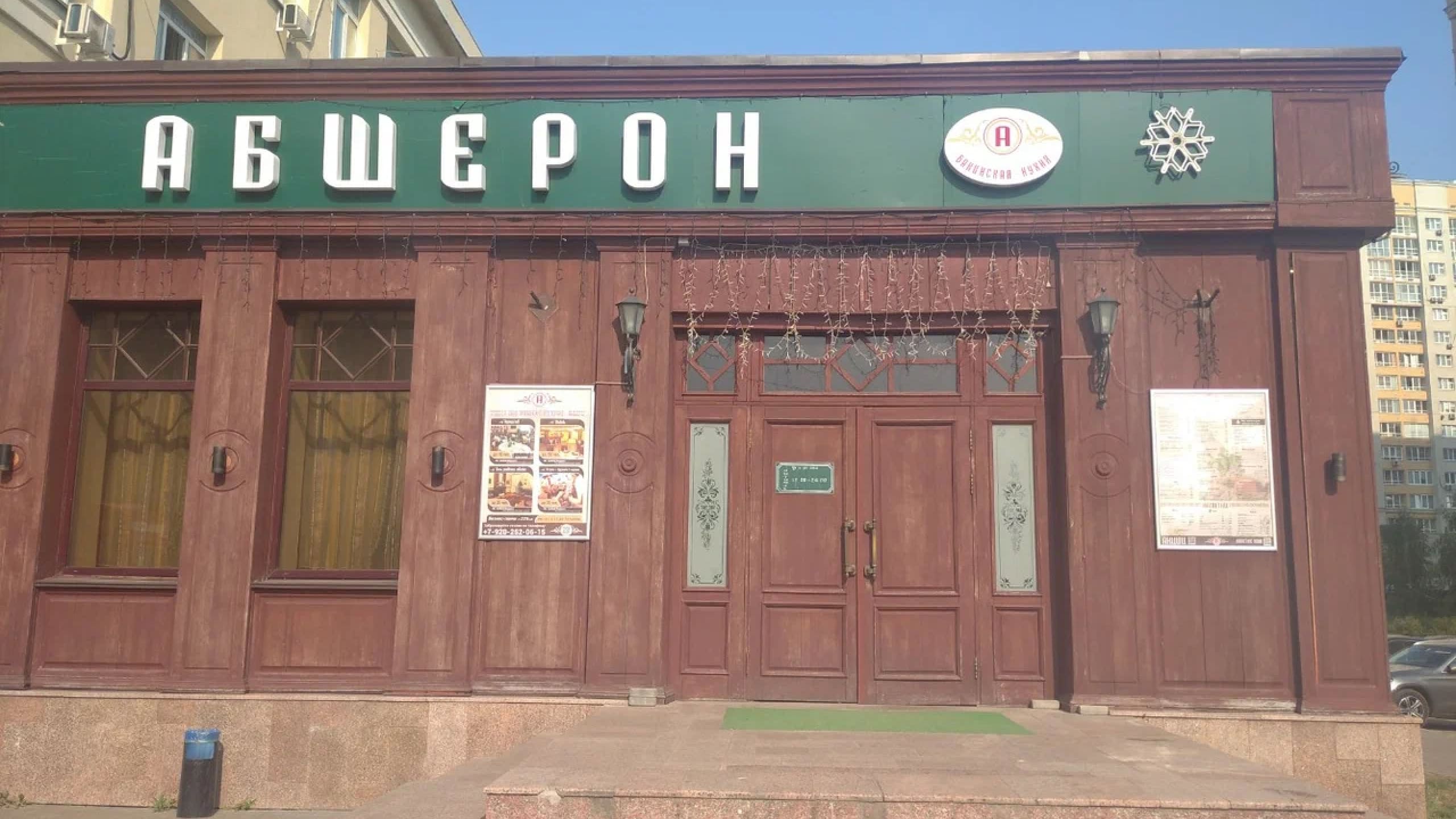 Ресторан Абшерон Фото афиши Ресторан Абшерон.
