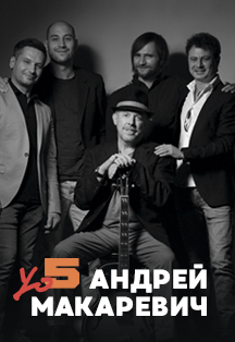 Андрей Макаревич. "Yo5" Фото афиши Андрей Макаревич. "Yo5"