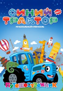 Синий трактор Фото афиши Синий трактор