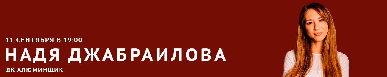 Надя Джабраилова