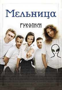 Мельница Фото афиши Мельница