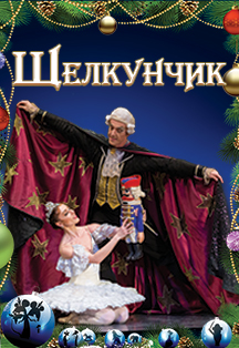 Балет Щелкунчик Фото афиши Балет Щелкунчик