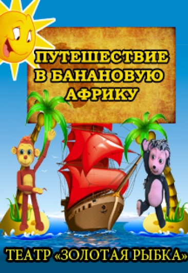 Путешествие в банановую Африку