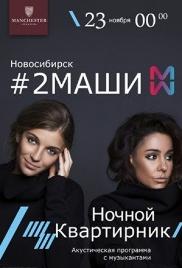 #2МАШИ ночной квартирник в Новосибирске