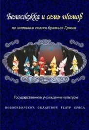 Белоснежка и семь гномов Белоснежка и семь гномов