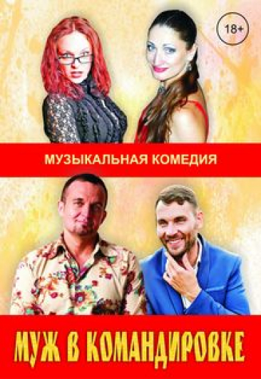 Муж в командировке. Музыкальная комедия Муж в командировке. Музыкальная комедия