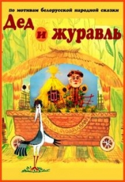 Дед и Журавль Дед и Журавль