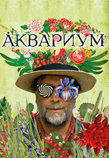 БОРИС ГРЕБЕНЩИКОВ И ГРУППА "АКВАРИУМ"