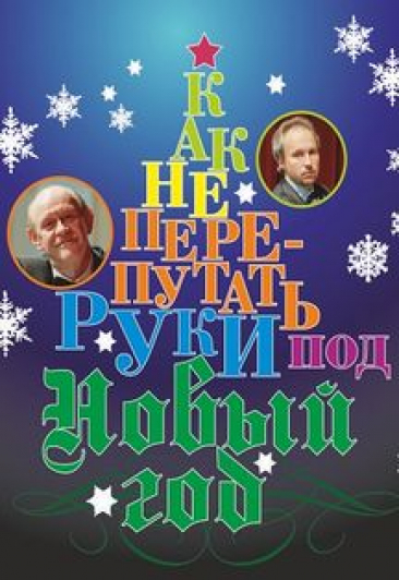 Аб.17 Как не перепутать руки под Новый год Аб.17 Как не перепутать руки под Новый год