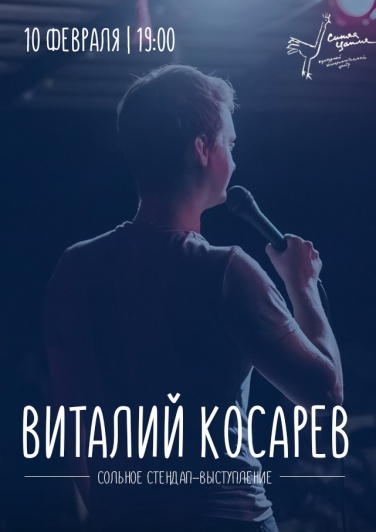 Сольный Stand Up концерт Виталия Косарева Сольный Stand Up концерт Виталия Косарева