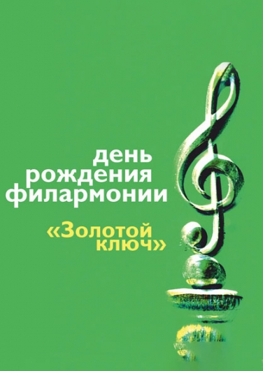 День рождения филармонии День рождения филармонии