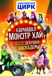 Карнавал Монстр Хай